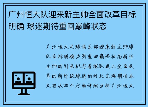 广州恒大队迎来新主帅全面改革目标明确 球迷期待重回巅峰状态