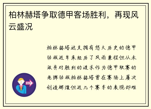柏林赫塔争取德甲客场胜利，再现风云盛况