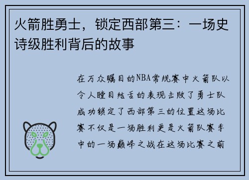 火箭胜勇士，锁定西部第三：一场史诗级胜利背后的故事
