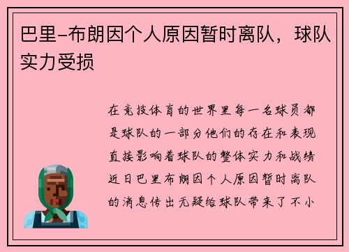 巴里-布朗因个人原因暂时离队，球队实力受损