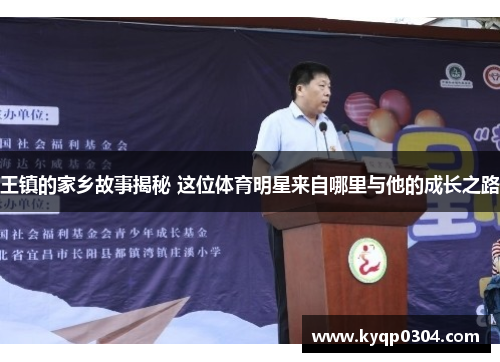 王镇的家乡故事揭秘 这位体育明星来自哪里与他的成长之路