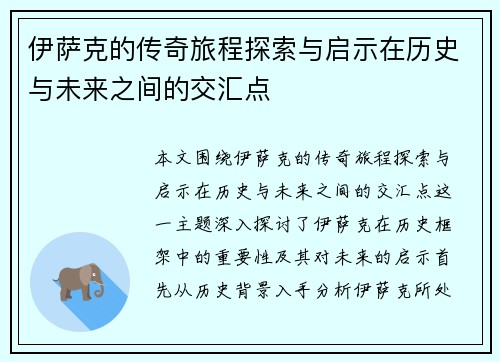 伊萨克的传奇旅程探索与启示在历史与未来之间的交汇点