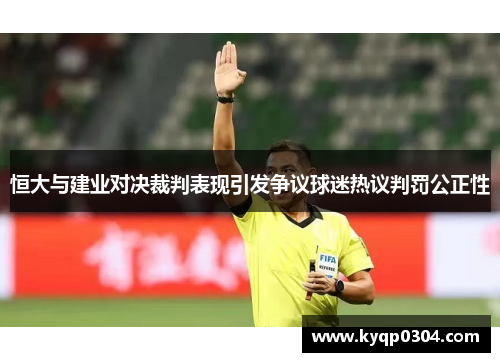 恒大与建业对决裁判表现引发争议球迷热议判罚公正性