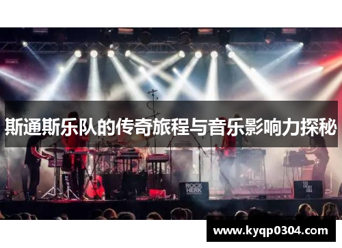 斯通斯乐队的传奇旅程与音乐影响力探秘