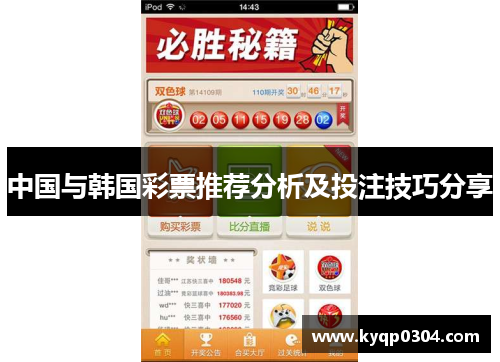 中国与韩国彩票推荐分析及投注技巧分享