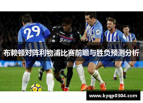 布赖顿对阵利物浦比赛前瞻与胜负预测分析